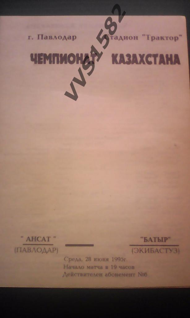 Ансат (Павлодар) - Батыр (Экибастуз) 28.06.1995. Чемп. Казахстана.