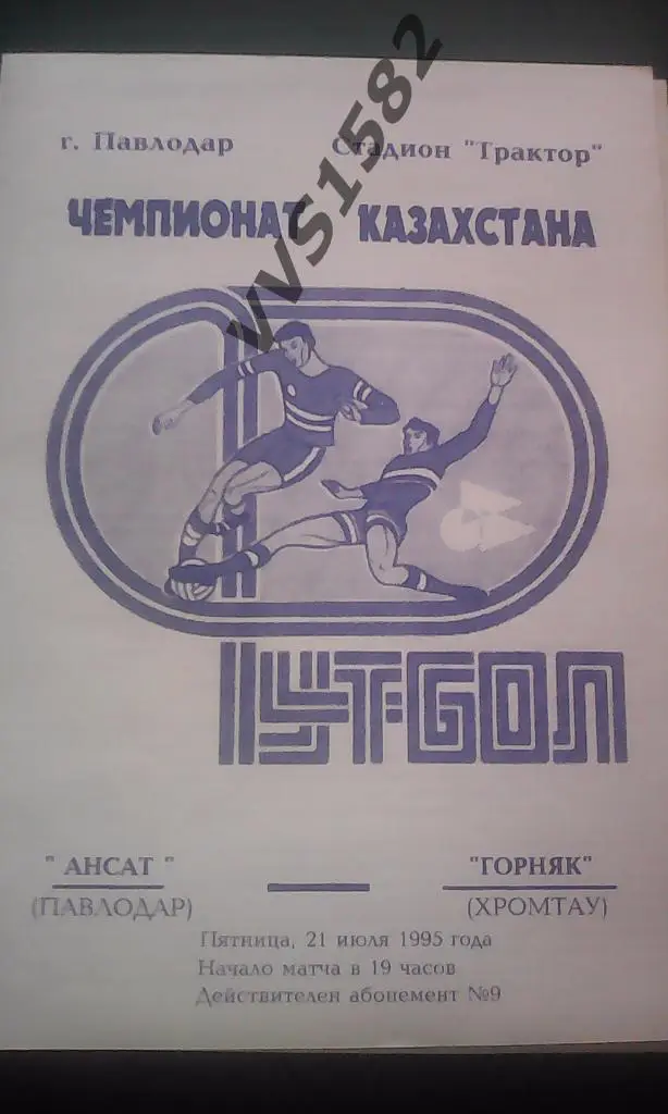 Ансат (Павлодар) - Горняк (Хромтау) 21.07.1995. Чемп. Казахстана.