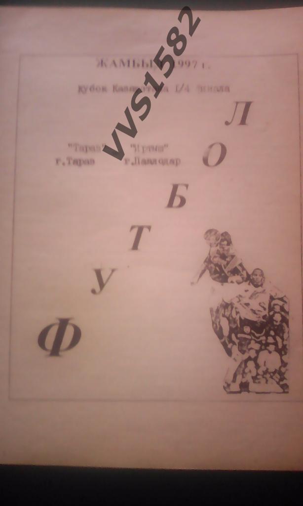 Тараз (Тараз) - Иртыш (Павлодар) 15.06.1997. Кубок Казахстана.