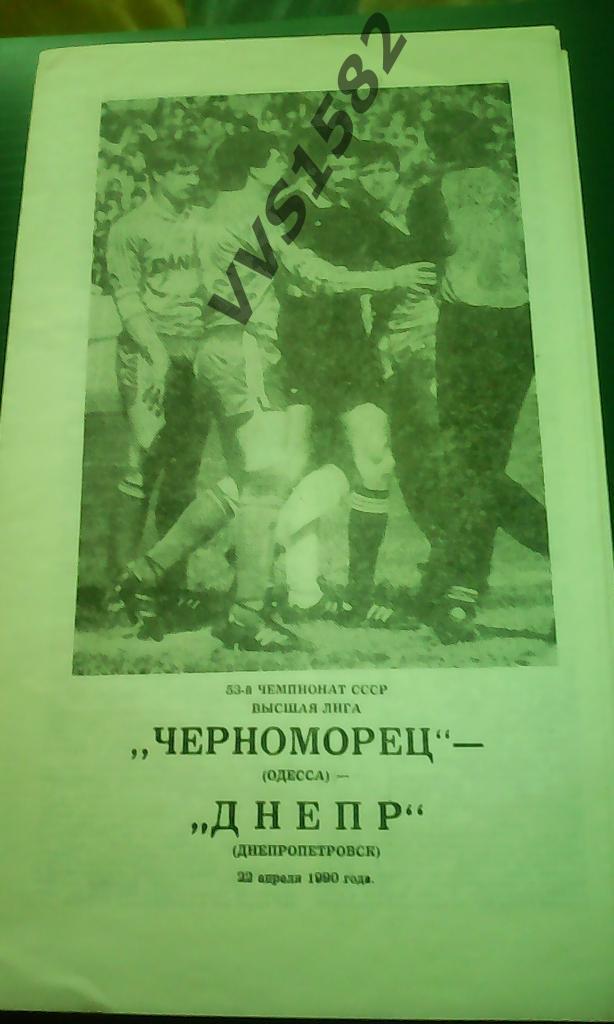 Черноморец (Одесса) - Днепр (Днепропетровск) 22.04.1990. ЧС, Высшая лига.