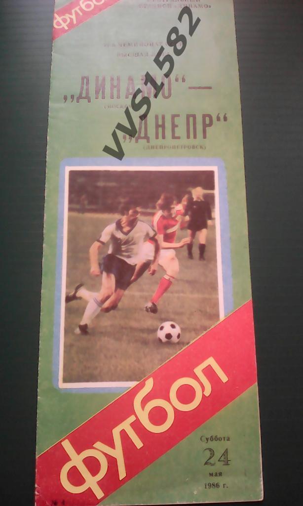 Динамо (Москва) - Днепр (Днепропетровск) 24.05.1986. ЧС, Высшая лига.