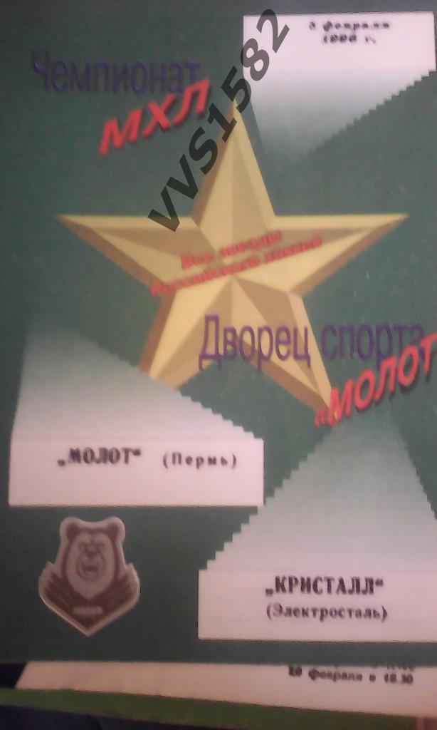 Молот (Пермь) - Кристалл (Электросталь) 05.02.1996. МХЛ.