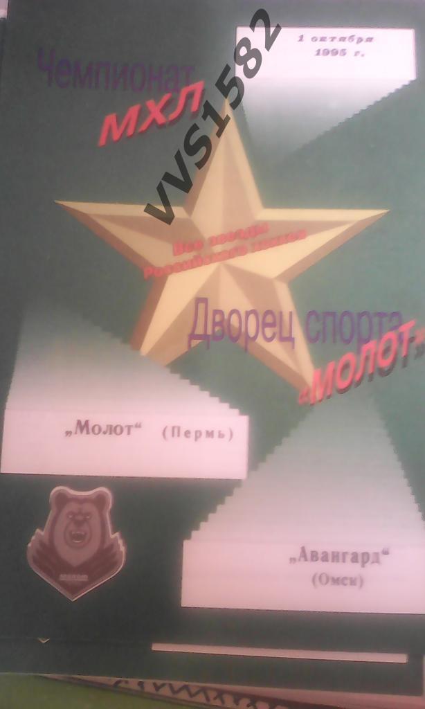 Молот (Пермь) - Авангард (Омск) 01.10.1995. МХЛ.