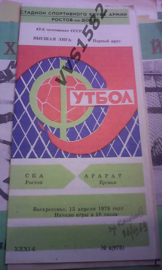 СКА (Ростов-на-Дону) - Арарат (Ереван) 15.04.1979.