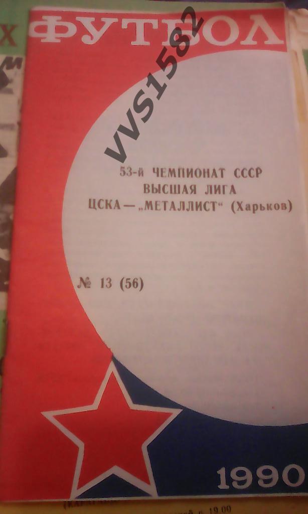 ЦСКА - Металлист (Харьков) 13.10.1990.