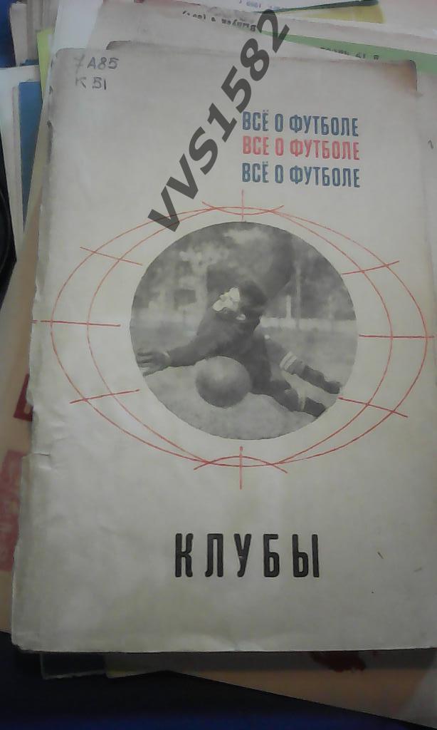 Все о футболе. Клубы. Москва ФиС 1968.