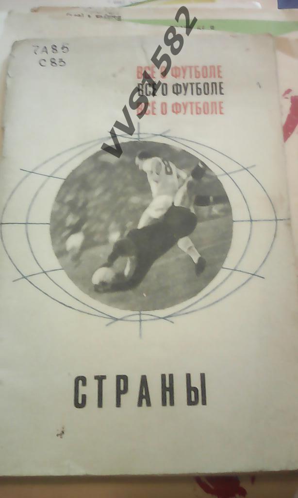 Все о футболе. Страны. Москва ФиС 1968.