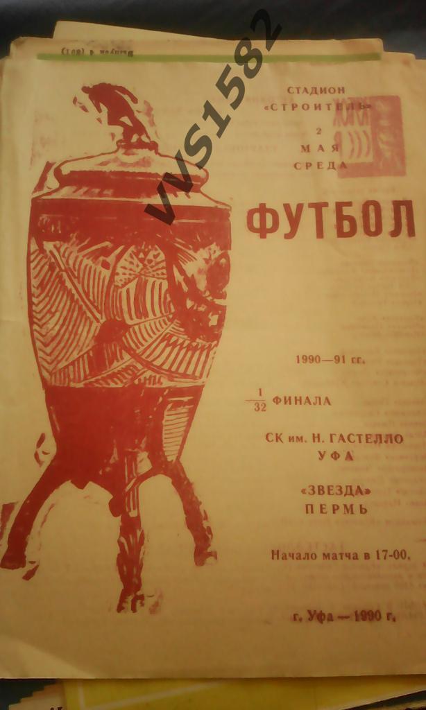 Гастелло (Уфа) - Звезда (Пермь) 02.05.1990. Кубок СССР.