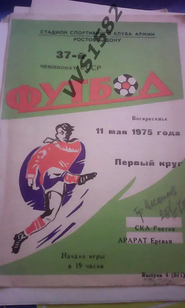 СКА (Ростов-на-Дону) - Арарат (Ереван) 11.05.1975.