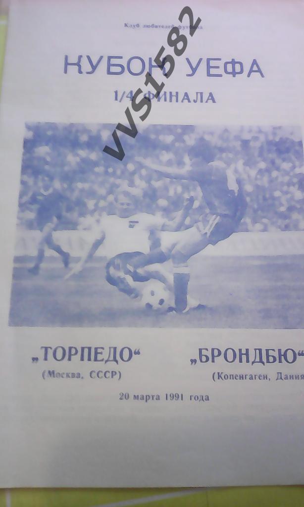 Торпедо (Москва) - Брондбю (Дания) 20.03.1991. Кубок УЕФА.