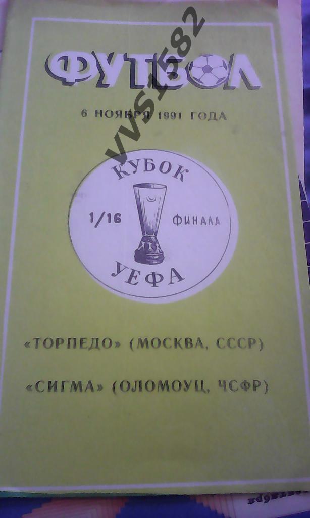 Торпедо (Москва) - Сигма (Чехословакия) 06.11.1991. Кубок УЕФА.