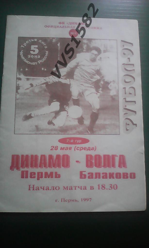 Динамо (Пермь) - Волга (Балаково) 28.05.1997.