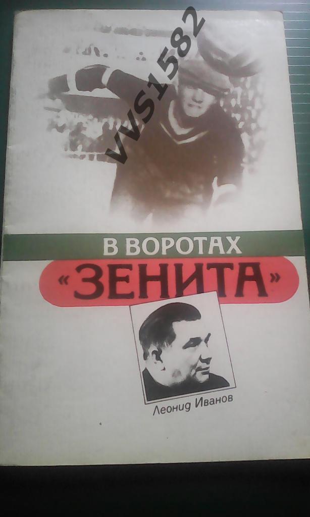 В воротах Зенита. Л.Иванов. Лениздат 1987.