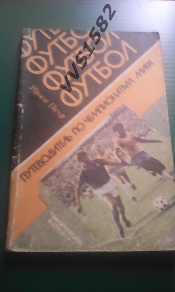 Иржи Пехр. Путеводитель по чемпионатам мира. Москва, ФиС, 1985.