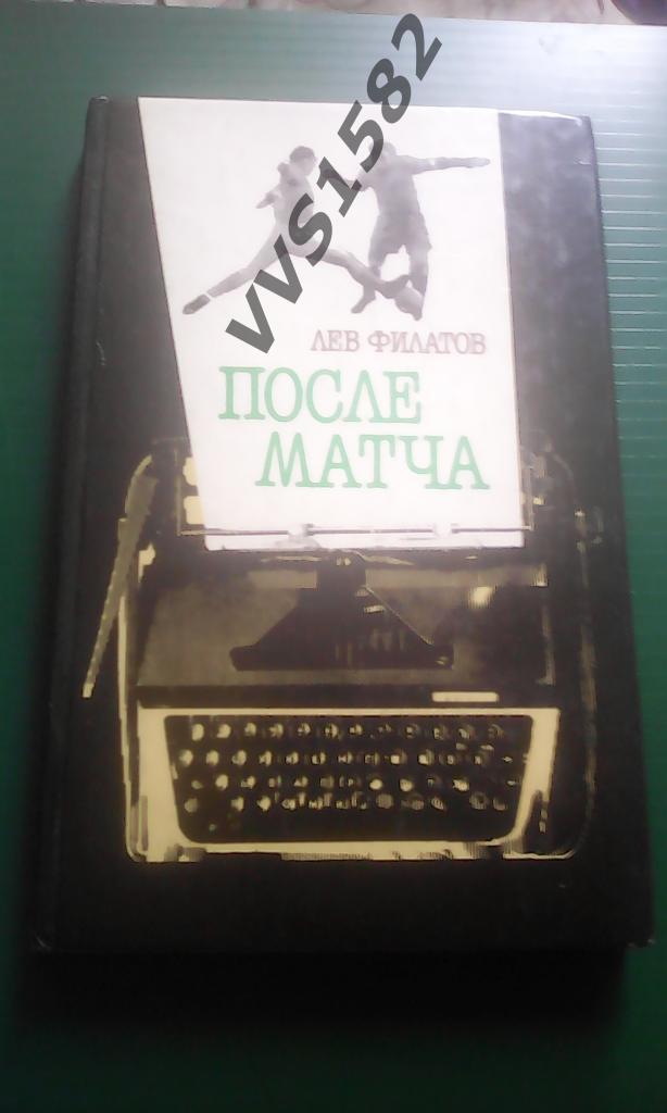 После матча. Л.Филатов. Москва, СР, 1987.