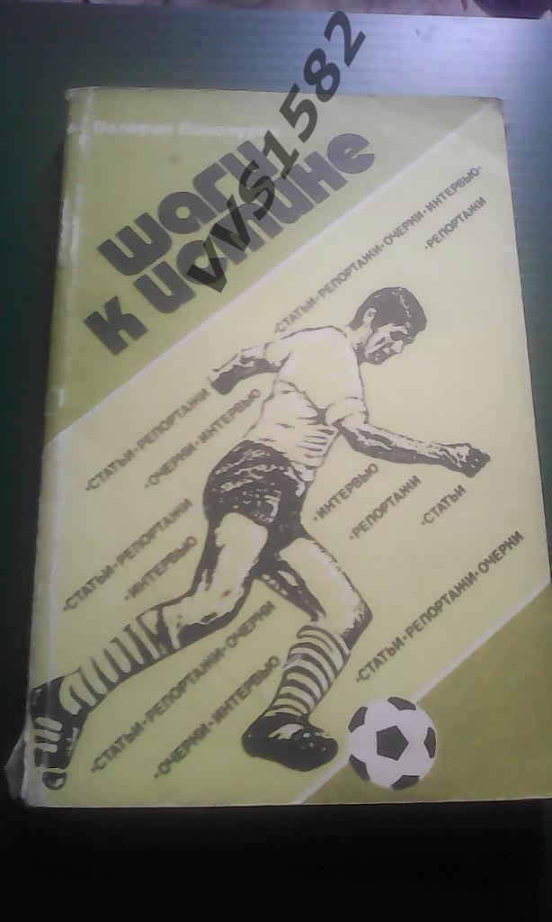 Шаги к истине. В.Винокуров. Москва, ФиС, 1985.