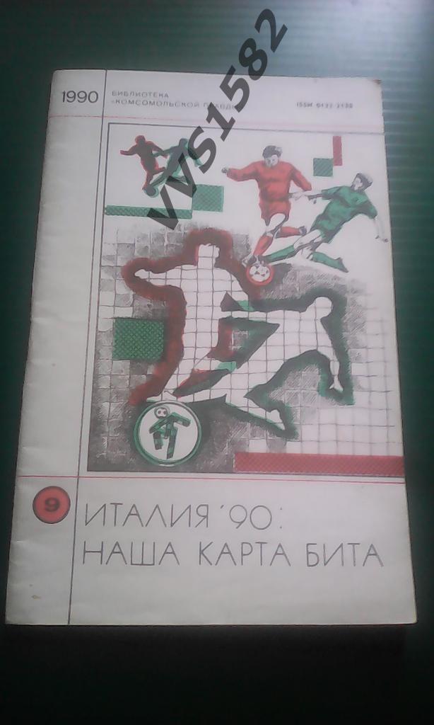 Италия 1990. Наша карта бита.