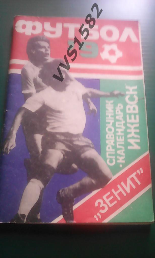 К/с Футбол 1990. Ижевск.