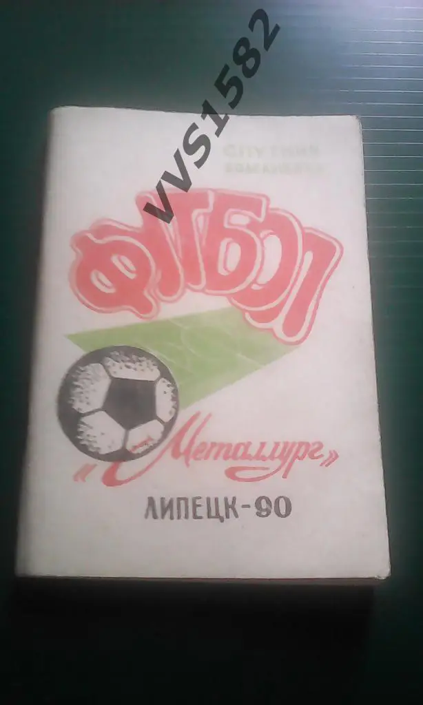 К/с Футбол 1990. Липецк.