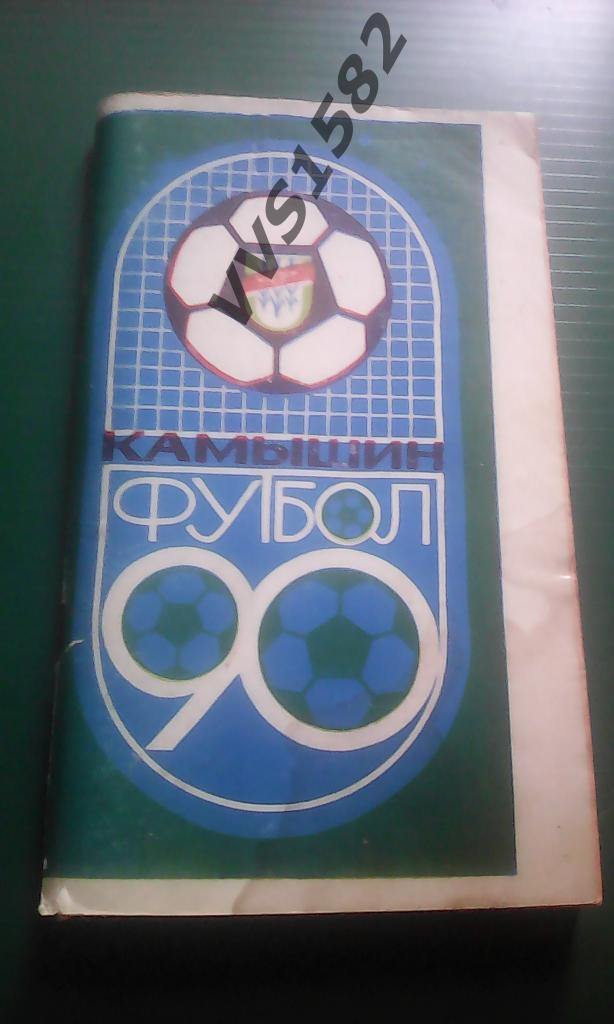 К/с Футбол 1990. Камышин.