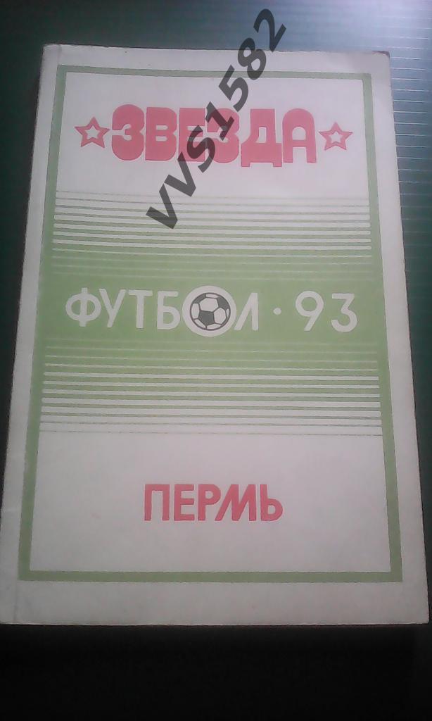 К/с Футбол 1993. Пермь.