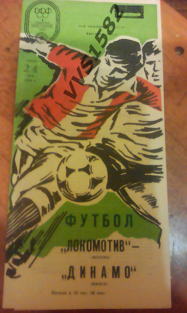 Локомотив (Москва) - Динамо (Минск) 24.05.1989. ЧС, Высшая лига.
