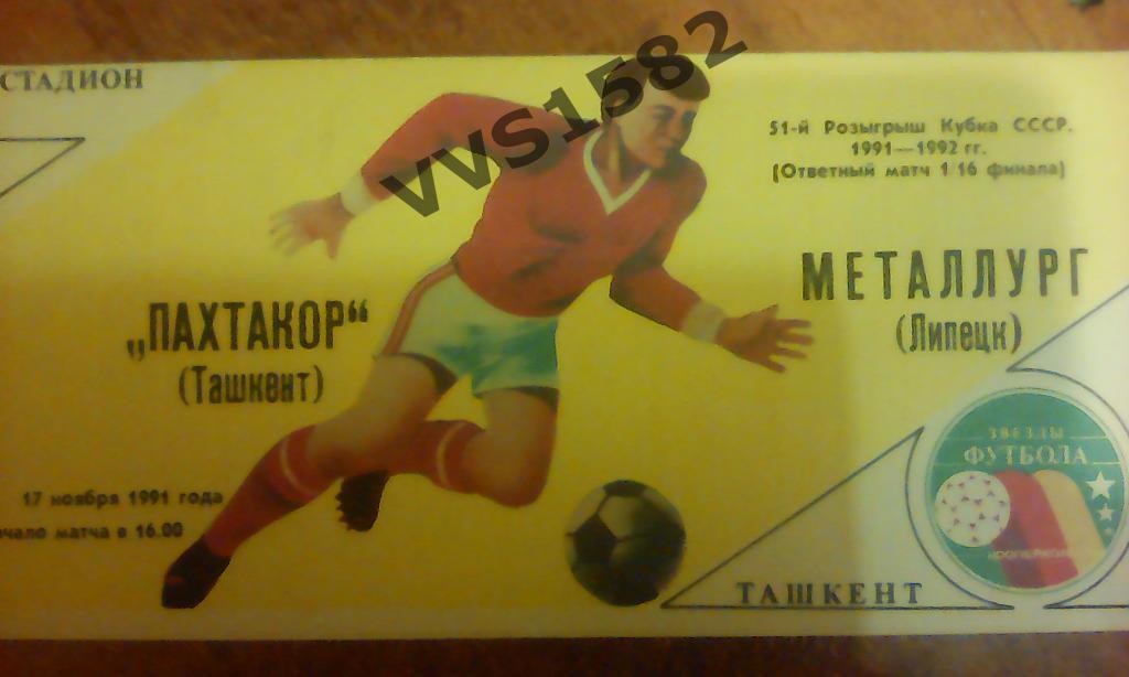 Пахтакор (Ташкент) - Металлург (Липецк) 17.11.1991. Кубок СССР.