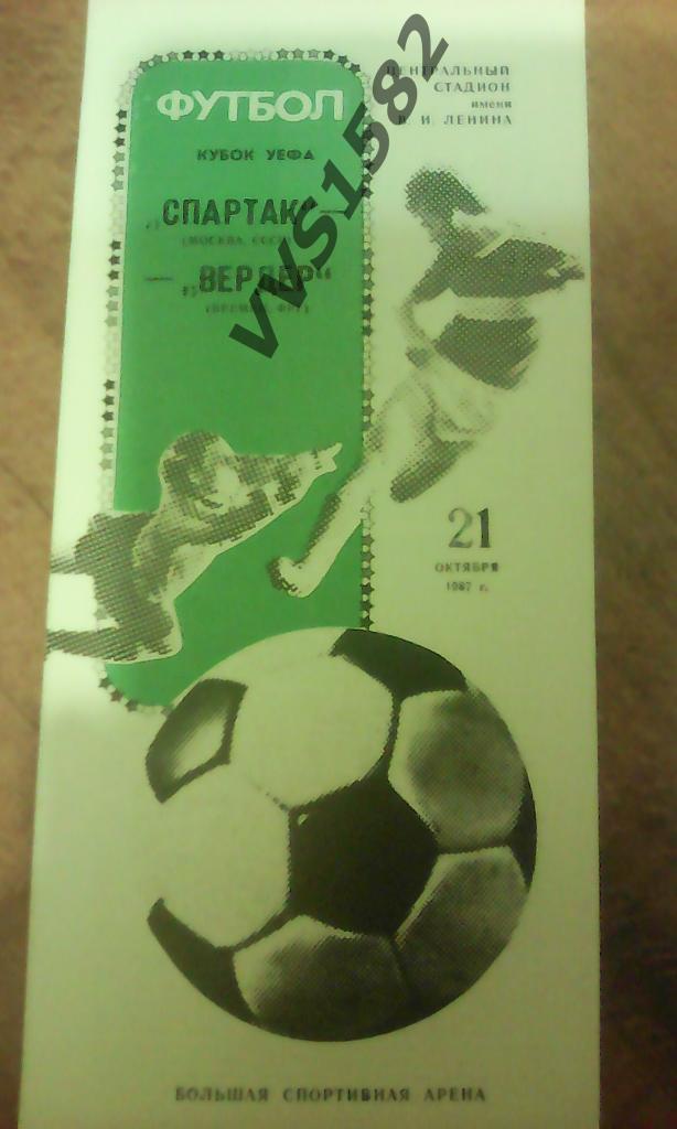 Спартак (Москва) - Вердер (Бремен, ФРГ) 21.10.1987. Кубок УЕФА.