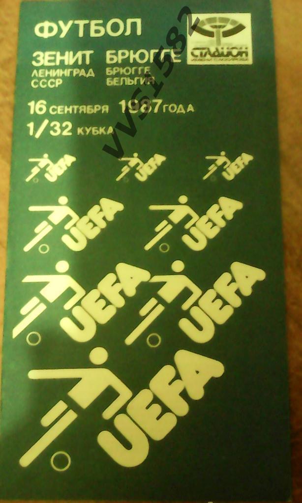 Зенит (Ленинград) - Брюгге (Бельгия) 16.09.1987. Кубок УЕФА.