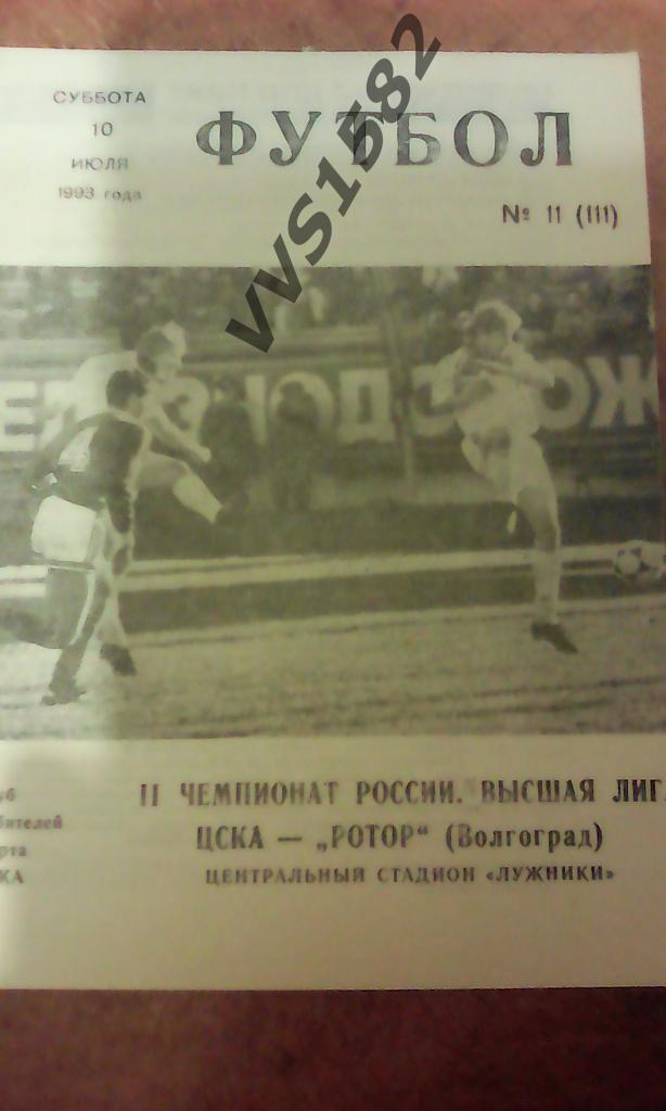 ЦСКА (Москва) - Ротор (Волгоград) 10.07.1993. ЧР, Высшая лига.