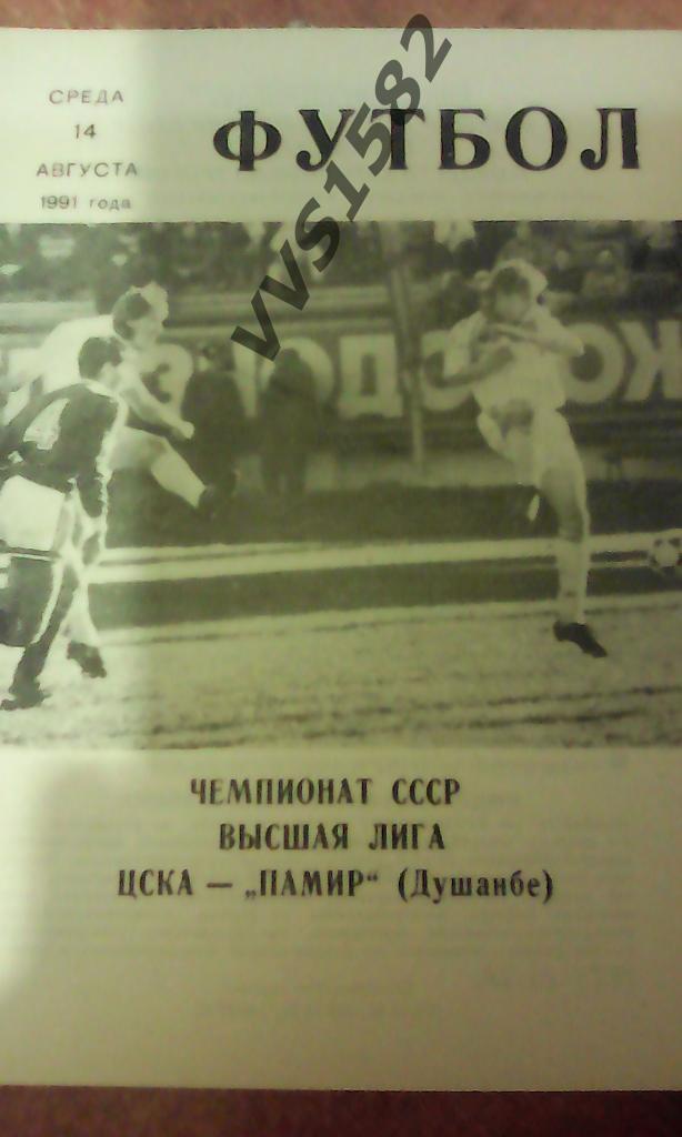 ЦСКА (Москва) - Памир (Душанбе) 14.08.1991. ЧС, Высшая лига.