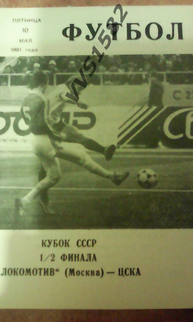 Локомотив (Москва) - ЦСКА (Москва) 10.05.1991. Кубок СССР.