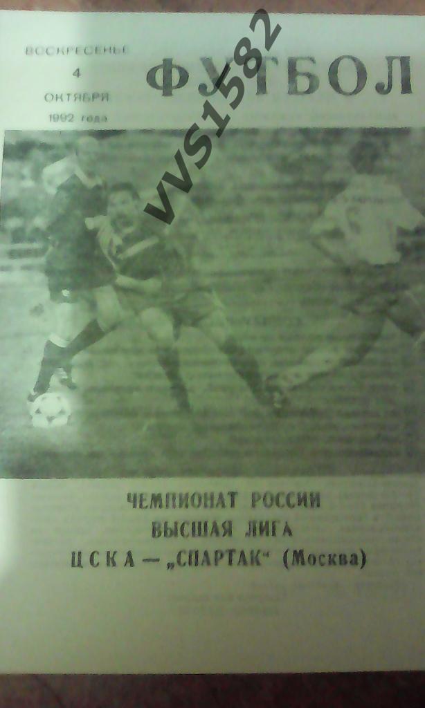 ЦСКА (Москва) - Спартак (Москва) 04.10.1992. ЧР, Высшая лига.