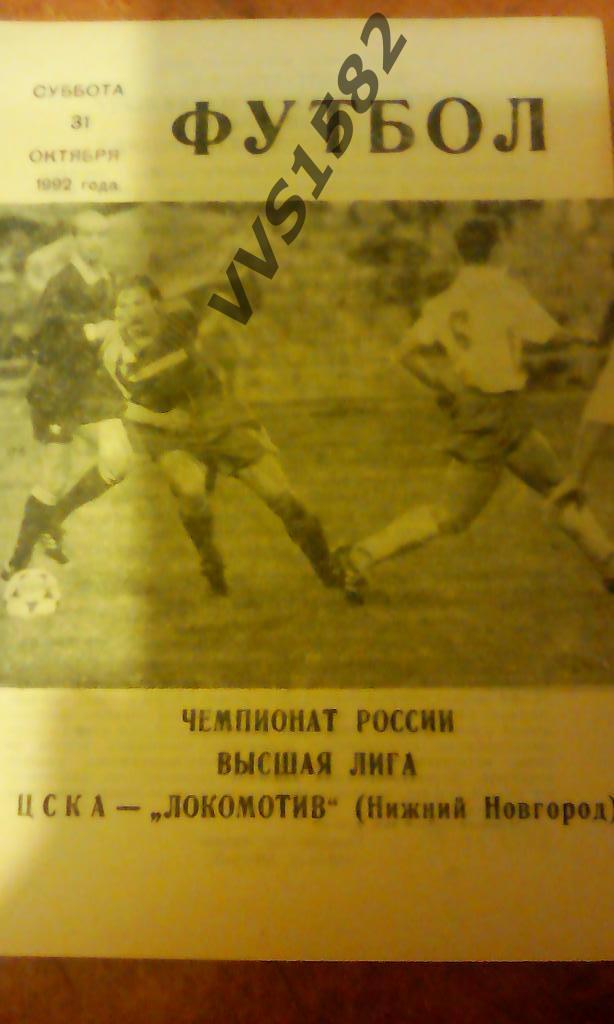 ЦСКА (Москва) - Локомотив (Н.Новгород) 31.10.1992. ЧР, Высшая лига.