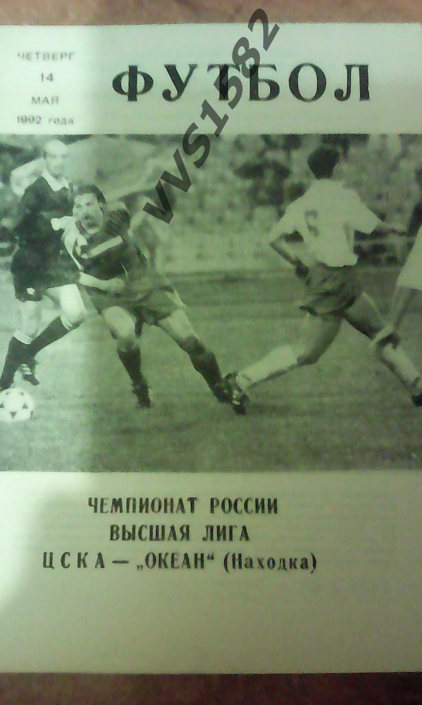 ЦСКА (Москва) - Океан (Находка) 14.05.1992. ЧР, Высшая лига.