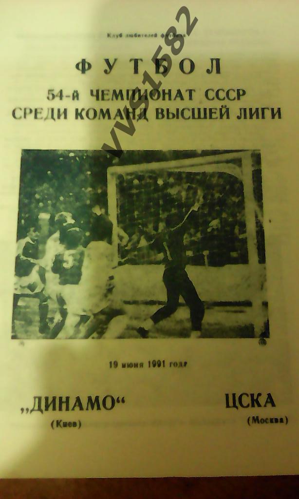 Динамо (Киев) - ЦСКА (Москва) 19.06.1991. ЧС, Высшая лига.