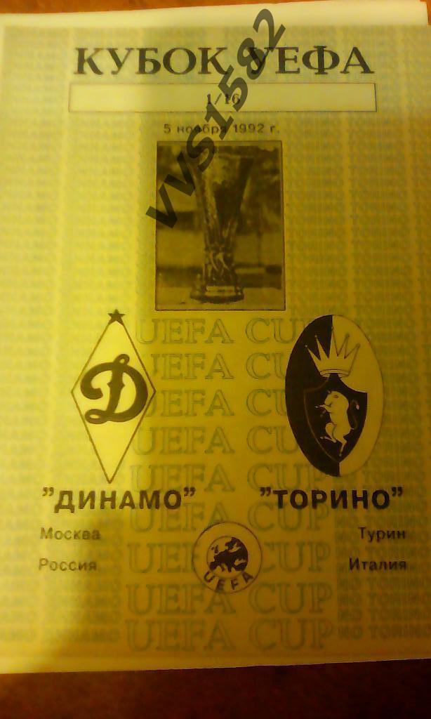 Динамо (Москва) - Торино (Италия) 05.11.1992. Кубок УЕФА.