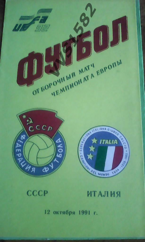 СССР - Италия 12.10.1991. Отбор ЧЕ.