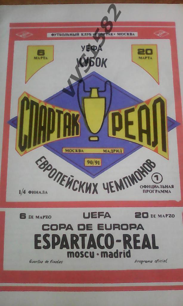 Спартак(Москва) - Реал(Мадрид) 06.03.1991. Кубок чемпионов.