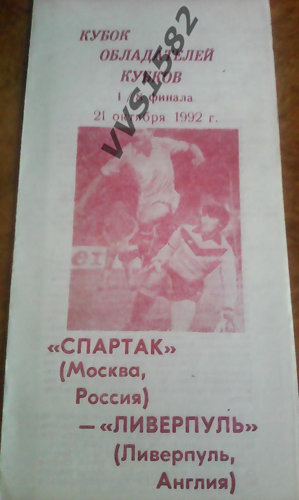 Спартак (Москва) - Ливерпуль (Англия) 20.10.1992. Кубок обладателей кубков.