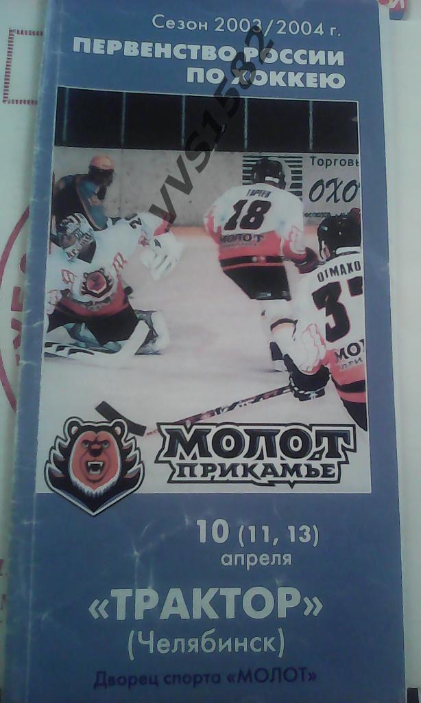 Молот (Пермь) - Трактор (Челябинск) 10.04.2004.