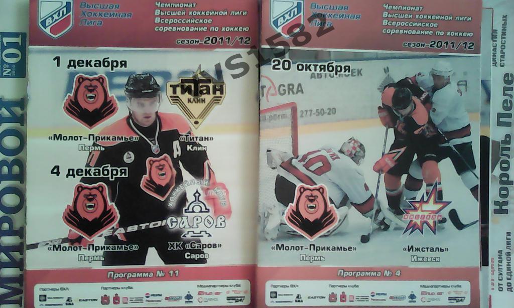 Молот (Пермь) - Титан (Клин) & ХК Саров 01-04.12.2011. ВХЛ.