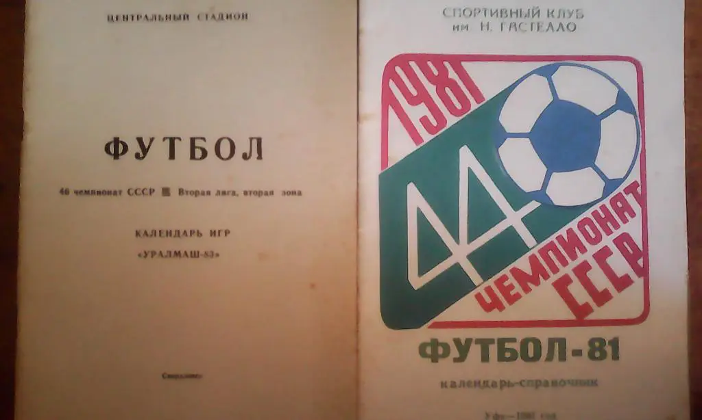 К/с Свердловск 1983. Футбол.