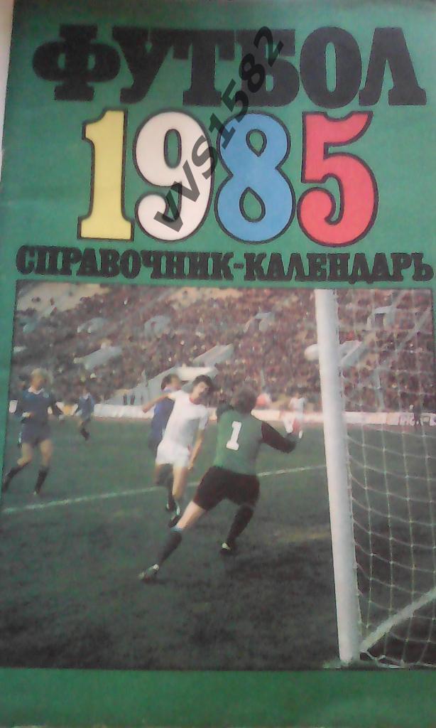 К/с Футбол 1985. Москва, Лужники.