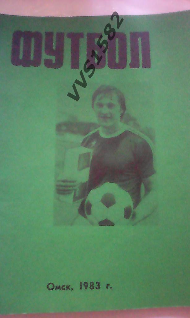 К/с Футбол 1983. Омск.