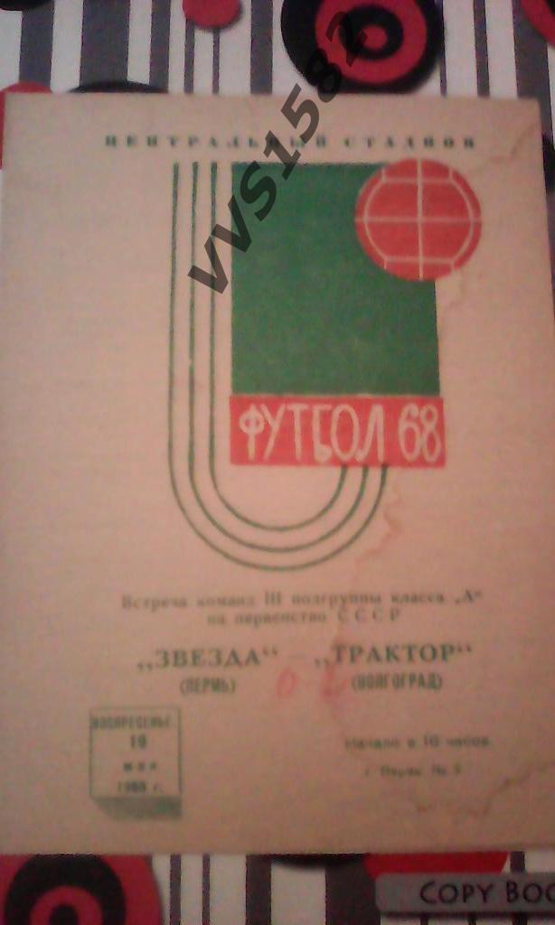 ЗВЕЗДА (Пермь) - ТРАКТОР (Волгоград) 19.05.1968. ЧС, Вторая группа класса А.