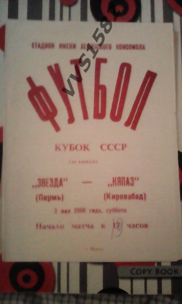 ЗВЕЗДА (Пермь) - КЯПАЗ (Кировабад) 03.05.1986. Кубок СССР. 1/64 ф.