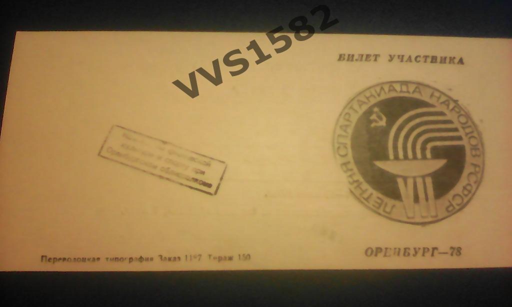 Спартакиада 1978. Оренбург, Пермь, Свердловск, Челябинск, Курган, Тюмень, Уфа.