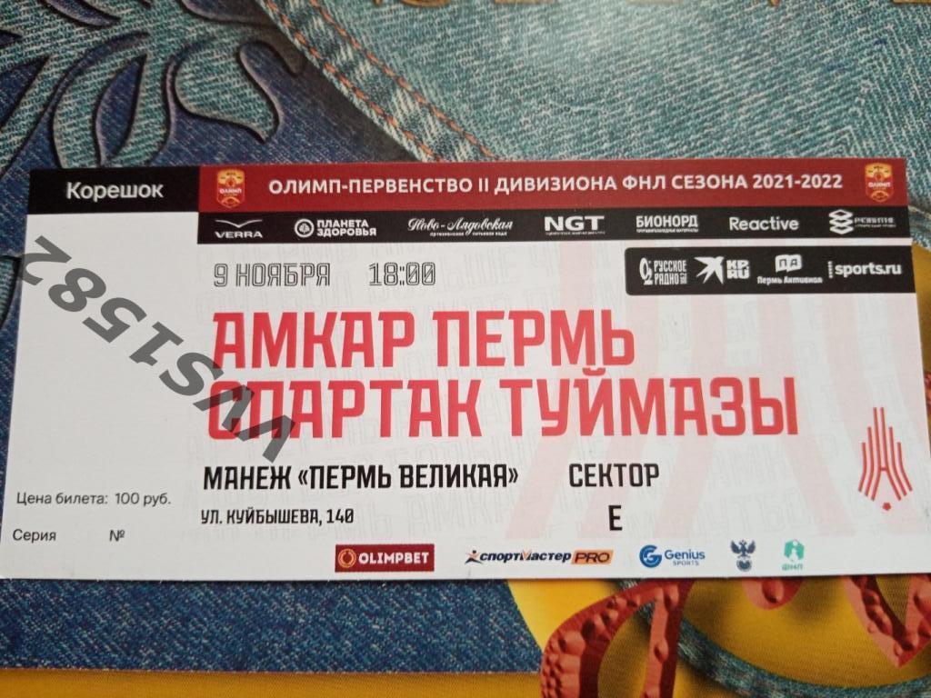 АМКАР (Пермь) - СПАРТАК (Туймазы) 09.11.2021. Билет.
