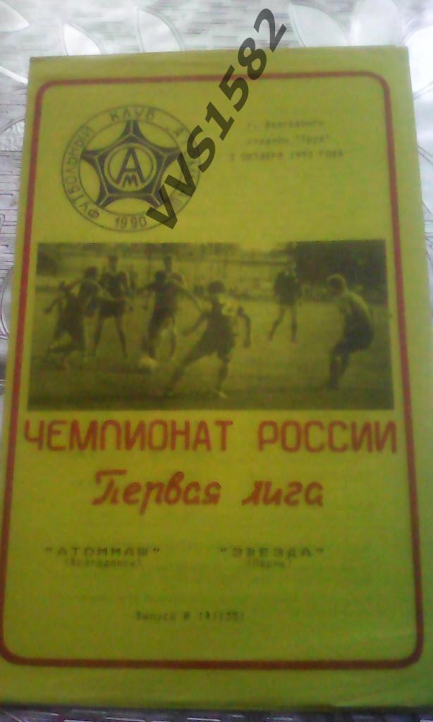 АТОММАШ (Волгодонск) - ЗВЕЗДА (Пермь) 02.10.1992. ЧР, Первая лига.